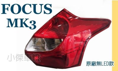 》傑暘國際車身部品《  FOCUS MK3 2013 2014年 5門 原廠型 無LED款 尾燈一顆1200