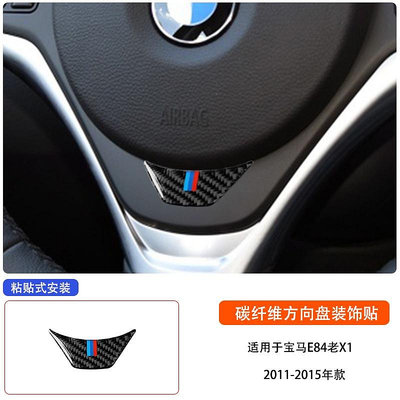 BMW 寶馬X1 E84 汽配改裝碳纖維方向盤下貼這是貼紙內裝飾配件