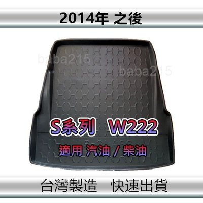 【後廂防水托盤】Benz S系列 W222 適用汽油／柴油 後廂托盤 S350d S450d 後廂墊（ｂａｂａ）