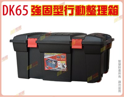 ◎超級批發◎聯府 DK65-003608 強固型行動整理箱收納箱掀蓋式置物箱玩具箱工具箱分類箱小物箱 65L 附蓋