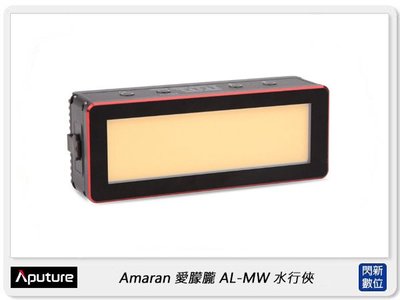 Aputure 愛圖仕 Amaran 愛朦朧 AL-MW 防水 口袋型LED燈(ALMW,公司貨)水下攝影 潛水
