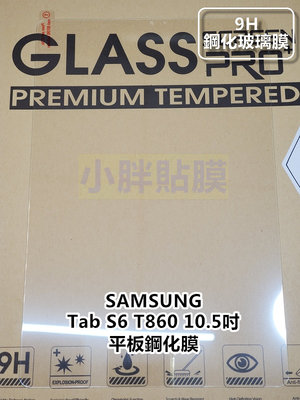 三星 Tab S6 10.5吋 T860  高透光平板鋼化膜 平版貼到好200元