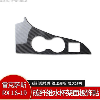 Hi 盛世百貨 凌志RX300200內飾改裝真碳纖維水杯架面板貼 汽配卡夢