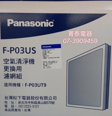 ☎『原廠盒裝』Panasonic【F-P03US】國際牌空氣清淨機專用ULPA濾網~適用機型F-P03UT9