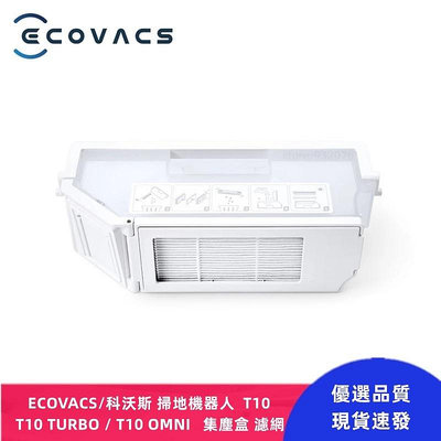 ECOVACS / 科沃斯  掃地機器人   T10 / T10 TURBO / T10 OMNI   集塵盒  濾網-淘米家居配件