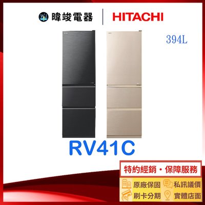有現貨*可議價【全新款 鋼板】HITACHI 日立 RV41C 三門鋼板冰箱 1級能源效率 窄版設計 R-V41C