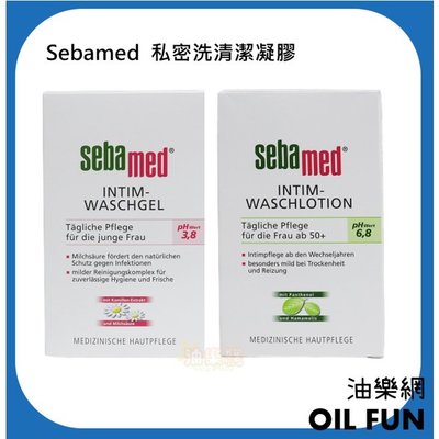 【油樂網】德國 Sebamed 私密處護潔露 pH3.8一般肌/pH6.8敏感肌 200ml