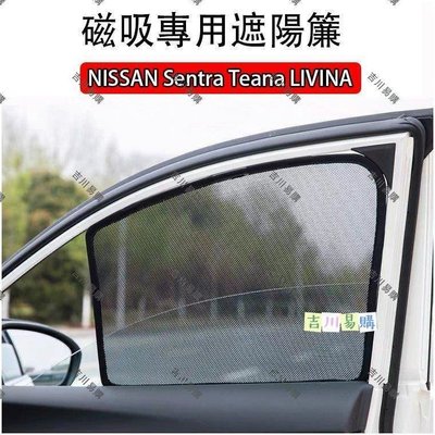 【熱賣精選】日產 NISSAN Sentra Teana LIVINA TIIDA 客製 磁吸式 遮陽簾 防嗮隔熱紗網