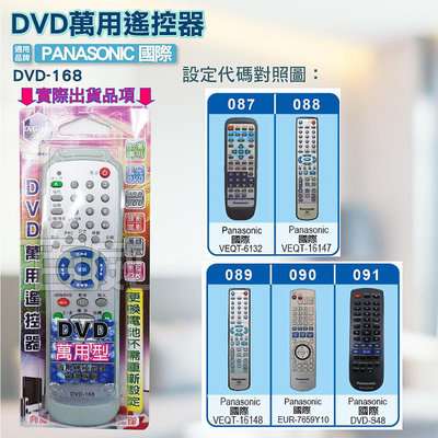 [百威電子] DVD萬用遙控器 Panasonic 國際 DVD遙控器 DVD-168 設定正確代碼即可使用