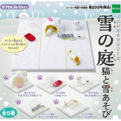 含稅 日本正版 全套5款 雪中庭園 貓咪與雪 貓咪 擺飾 扭蛋 轉蛋 EPOCH【608031】