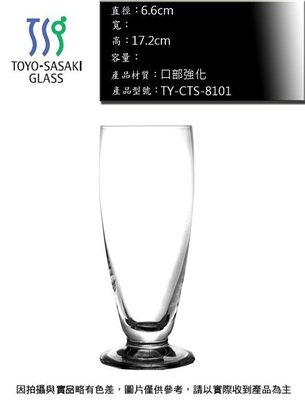 日本Toyo-Sasaki 口部強化高腳杯~連文餐飲家 餐具 果汁杯 啤酒杯 飲料杯 TY-CTS-8101