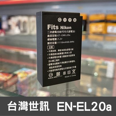 【現貨】新版 EN-EL20a 台灣 世訊 副廠 鋰 電池 適用 NIKON P950 P1000 EN-EL20 J5