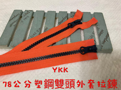便宜地帶~YKK橘色撞色78公分塑鋼雙頭外套拉鍊剩5條100元出清.夾克拉鍊.外套拉鏈（5V）