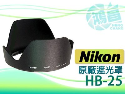 【鴻昌】NIKON HB-25 原廠遮光罩 24-120mm f3.5-5.6/ 24-85mm f2.8-4D專用