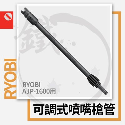 ＊小鐵五金＊RYOBI 利優比/良明 AJP-1600用 可調式噴嘴槍管(1支入)