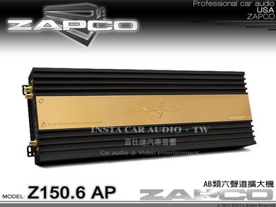 音仕達汽車音響 台北 台中 美國 ZAPCO【Z150.6 AP】AB類六聲道擴大機 6CH 擴大器 公司貨.