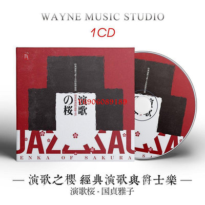 【樂園】演歌之櫻 經典日語演歌與爵士樂 | 日本受歡迎大眾歌謠音樂CD碟片 無包裝盒裝