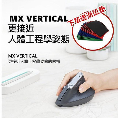 【精選】羅技 MX VERTICAL 現貨送鼠墊 人體工學滑鼠 滑鼠 立體握持 垂直滑鼠 垂直鼠標 人體工學 鼠標