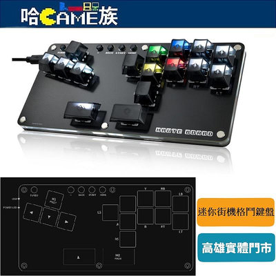 HAUTE 42 Haute Board B16 hitbox 迷你街機格鬥鍵盤 16鍵 可自訂RGB 超低