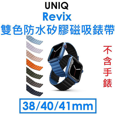 免運~【原廠盒裝】UNIQ Apple Watch 系列 Revix EVO 雙色矽膠磁吸錶帶（38/40/41mm）