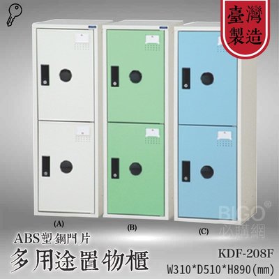 《✨收納精選✨》大富 多用途鋼製組合式置物櫃KDF-208F 台灣製 收納櫃 鞋櫃 衣櫃 組合櫃 員工櫃 鐵櫃 收納 塑鋼門片
