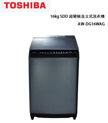 【TOSHIBA東芝】16kg SDD超變頻直立式洗衣機 AW-DG16WAG(KK)