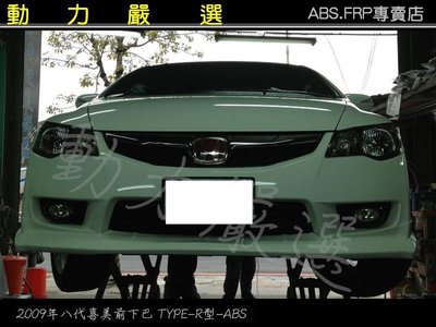 動力嚴選 2009-2012年八代喜美 K12 前下巴TYPE-R型ABS