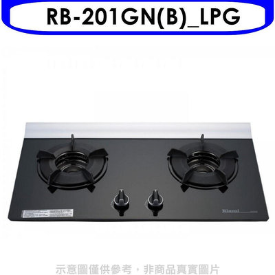 《可議價》林內【RB-201GN(B)_LPG】二口爐內焰玻璃檯面爐瓦斯爐桶裝瓦斯(全省安裝)