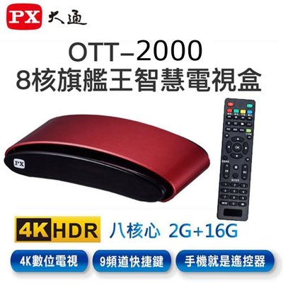 PX大通 OTT-2000 8核旗艦王智慧電視盒 機上盒 追劇 電影 卡通