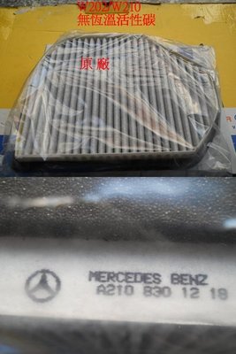 台中bbacr BENZ W202 W210 室外冷氣活性碳濾網(適用室外單片單片五角形)原廠/副廠