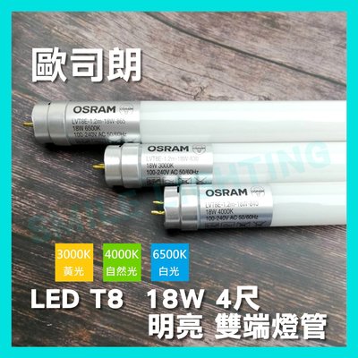 LED T8 18W 4尺 明亮 雙端燈管 安全撥片設計 黃光 自然光 白光 OSRAM 歐司朗 含稅☺