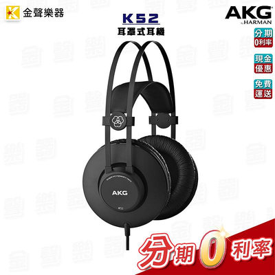 AKG K52 封閉式耳罩監聽耳機 樂器用 樂器耳機 公司貨 k52【金聲樂器】