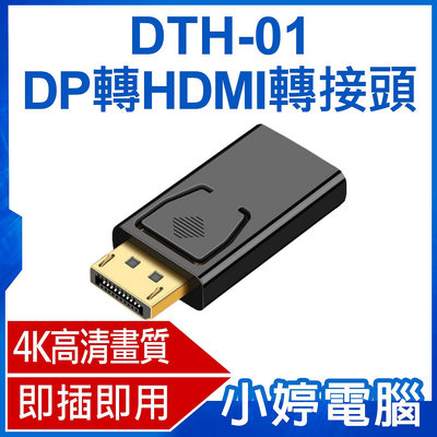 【小婷電腦＊線材】全新 DTH-01 DP轉HDMI轉接頭 4K高畫質 影音同步輸出 即插即用 相容性廣泛 DisplayPort轉換頭