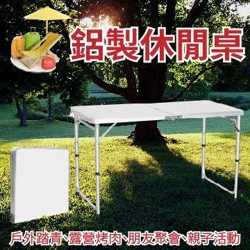 TRENY－4332 鋁製休閒桌 (120*60) 收納桌 摺疊桌 折疊桌 野餐組 野餐桌 方便 攜帶 鋁合金