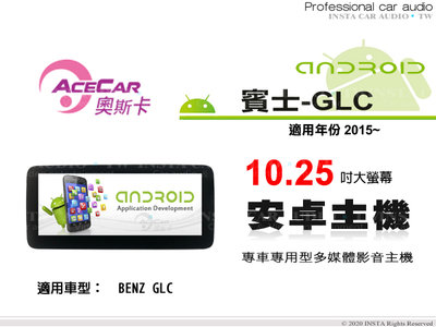 音仕達汽車音響 ACECAR 奧斯卡【BENZ GLC】2015年~ 10.25吋 安卓多媒體影音主機 賓士