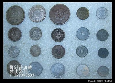 〖聚錢莊〗 日本錢幣1套 銀 銅 鋁 錫 鋅 古錢 20枚1套 保真 包老 Jfyt1659