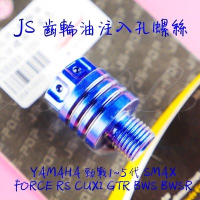 JS 齒輪油注入孔螺絲 齒輪油螺絲 注入孔螺絲  勁戰 二代 三代 四代 五代戰 SMAX FORCE RS 藍色