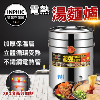 INPHIC-不鏽鋼保溫桶 不鏽鋼茶桶 營業用保溫桶 商用電熱湯麵爐-IMXC028104A