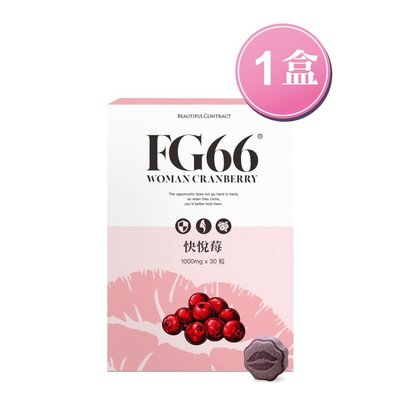 FG66快悅莓-私密保養❤美神契約~1盒下單處