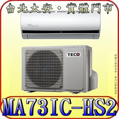 《三禾影》TECO 東元 MS73IE-HS2/MA73IC-HS2 一對一 頂級變頻單冷分離式冷氣 R32環保新冷媒