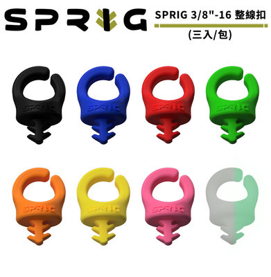 《WL數碼達人》SPRIG 3/8"-16 整線扣 - 8色選 (三入/包) 線材管理 線材收納 S3PK-3816