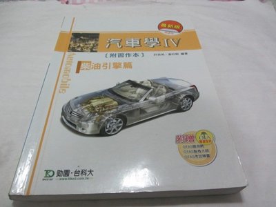 汽車學IV 柴油引擎篇 2版 附習作本》ISBN:9789570331998│台科大│許良明 黃旺根(ㄔ1-3櫃)