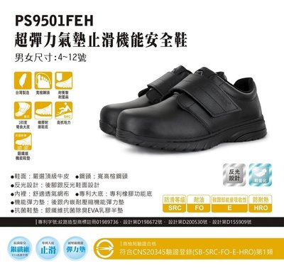 利洋pamax 後腳跟超彈力機能氣墊安全鞋  【 PS9501FEH】 買鞋送單層銀纖維鞋墊【免運費 】