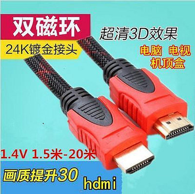 高品質 HDMI圓線 1.4版 HDMI線 支援3D 圓線 1080P HDMI公對公 雙環隔離網 鍍金接頭 約20米