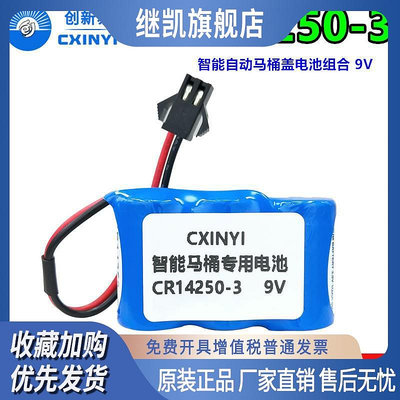CXINYI創新易CR14250-3馬桶蓋感應器電池組9V智能坐便器CR14250SE