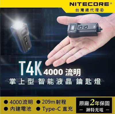 【錸特光電】NITECORE T4K 4000流明 鑰匙燈 OLED 螢幕 液晶顯示 EDC 手電筒 USB-C充電
