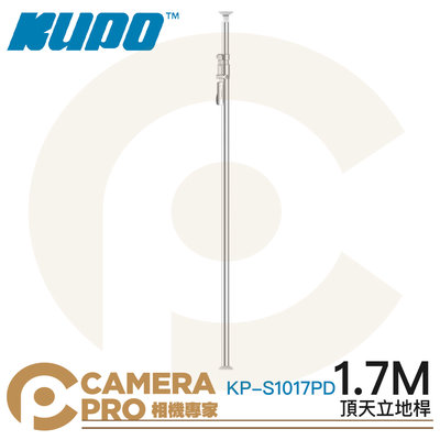 ◎相機專家◎ KUPO KP-S1017PD 頂天立地桿 1.7m 鋁合金 背景架 攝影棚 可搭背景布 背景紙 公司貨