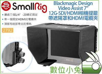 數位小兔【SmallRig 2792 Blackmagic Video Assist 7"監視器提籠】承架 兔籠 穩定架