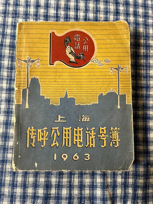 老電話號薄 上海傳呼公用電話號簿 1963年（少見）5583