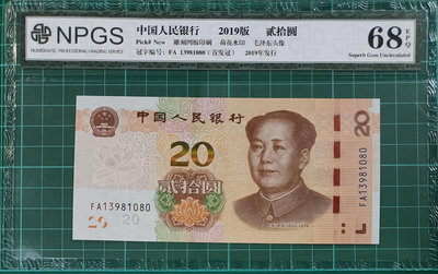 ZC 189 評級鈔 2019年20元FA首發冠 NPGS68 無4.7  號碼隨機發貨 最新版人民幣貳拾圓 1920